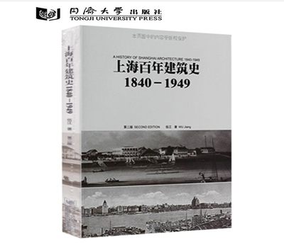 正版现货上海百年建筑史1840—1949 伍江 同济大学出版社  上海百年建筑史9787560838953