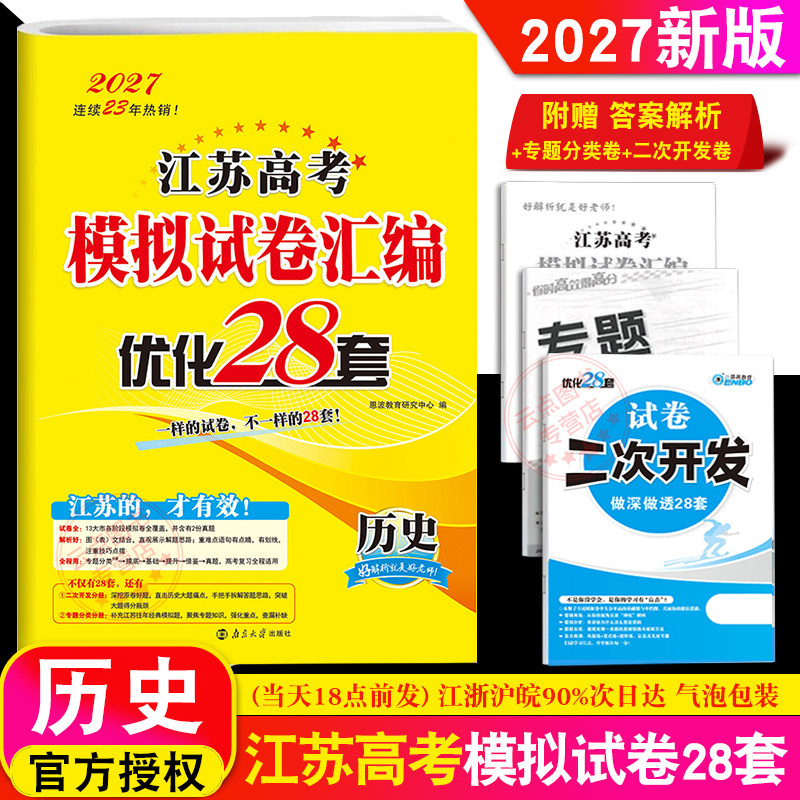 恩波教育 2027新版江苏高考模拟试卷汇编优化28套历史 高三高中总复习模拟试题理科强化训练附2022年最新2年真题38套附赠答案解析