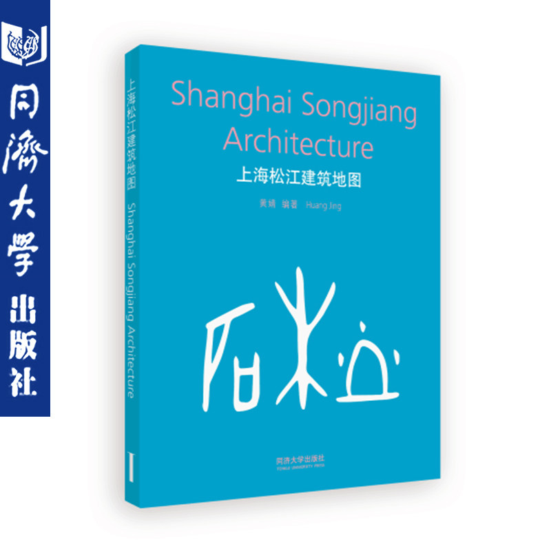 上海松江建筑地图 黄 婧 同济大学出版社