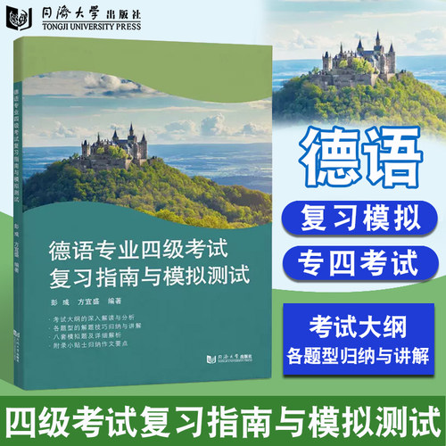 德语专业四级考试复习指南与模拟测试 同济大学出版社