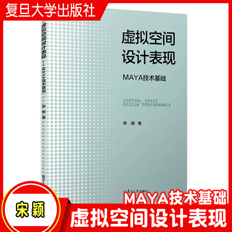 虚拟空间设计表现：MAYA技术基础宋颖著复旦大学出版社三维动画软件教材