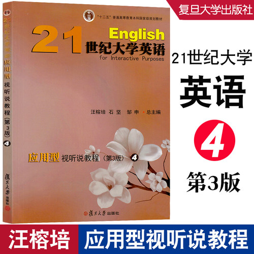正版现货新版  21世纪大学英语应用型视听说教程4 第四册(第三版)  复旦大学出版社 9787309122039