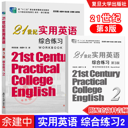 21世纪实用英语综合练习2 第3版 余建中 陈永捷 姜荷梅 附配套资料 复旦大学出版社 9787309164039