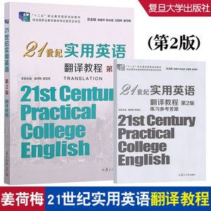 21世纪实用英语翻译教程第2版余建中本册姜荷梅附答案翻译教程复旦大学出版社 9787309159486