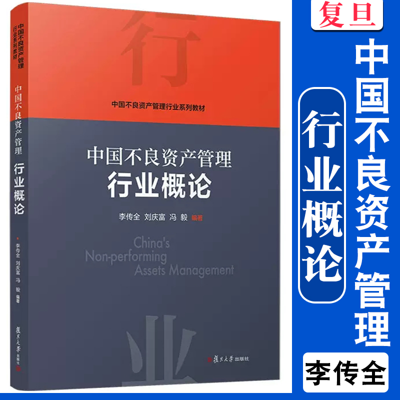 中国不良资产管理行业概论 李传全,刘庆富,冯毅编 复旦大学出版社 中国不良资产管理行业系列教材 资产管理不良资产 书籍/杂志/报纸 管理其它 原图主图