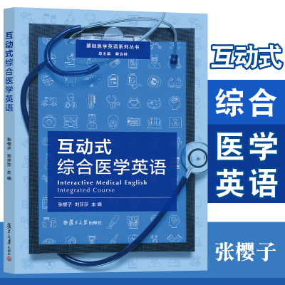 互动式综合医学英语（基础医学英语系列丛书） 张樱子 刘莎莎 主编 附激活码资料 复旦大学出版社 基础医学英语系列丛书 包邮