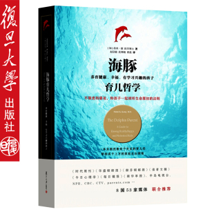 孩子 亲子关系沟通育儿百科全9787309099058 社 6岁育儿大全 育儿书籍 学习兴趣 幸福 养育健康 复旦大学出版 海豚育儿哲学