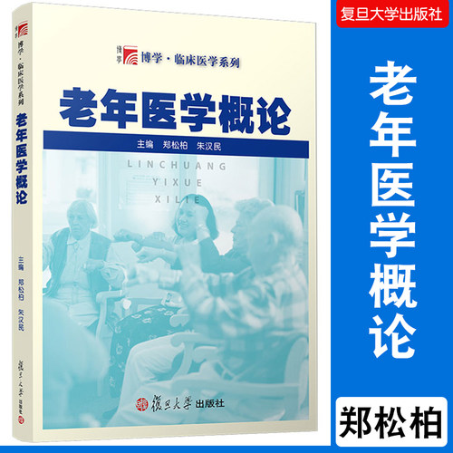 老年医学概论 郑松柏朱汉民主编 复旦大学出版社