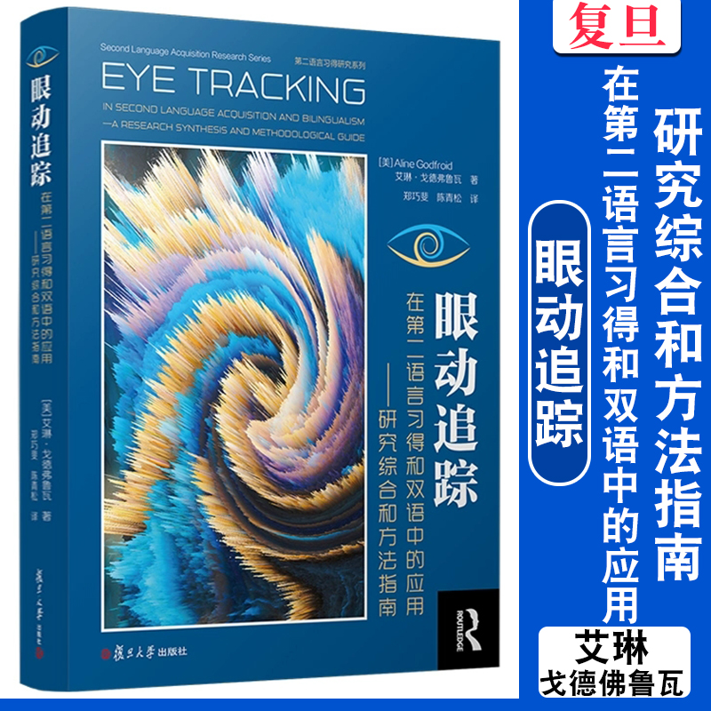 眼动追踪在第二语言习得和双语中的应用：研究综合和方法指南 艾琳·戈德佛鲁瓦Aline Godfroid 复旦大学出版社 第二语言学习研究