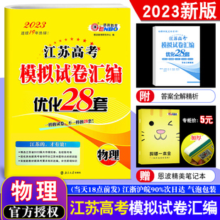 2023新版恩波教育 江苏高考模拟试卷汇编优化28套物理 江苏高中总复习模拟试题 高一二高三理科真题资料训练专题38套附赠答案解析