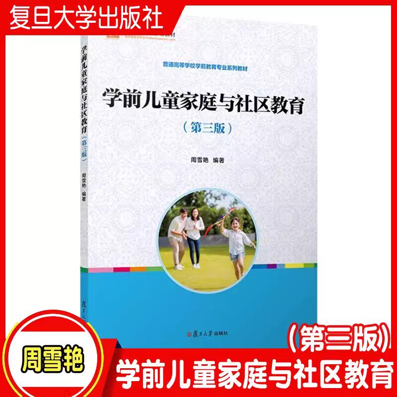 学前儿童家庭与社区教育（第三版）第3版周雪艳 复旦大学出版社（全国学前教育专业（新课程标准）9787309117318