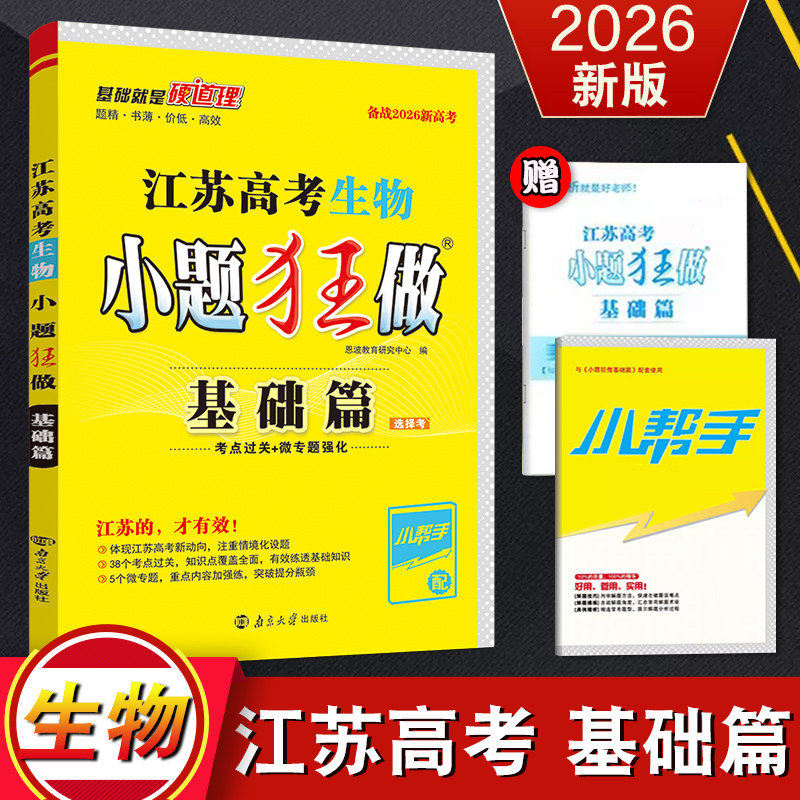 备考2026新高考  恩波教育 江苏高考生物小题狂做基础篇 江苏高一二三总复习同步解析练习 模拟测试卷教材附赠考点小帮手+答案解析