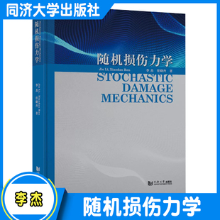 随机损伤力学:Stochastic Damage Mechanics 李杰 同济大学出版社