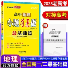 2023老高考恩波教育小题狂做地理最基础篇 全国卷高中高一二轮培优教辅小题狂练提优基础知识教材高考复习训练江苏附赠答案全解