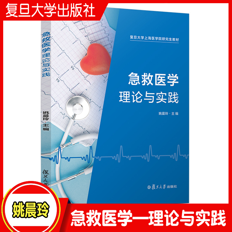 急救医学理论与实践复旦