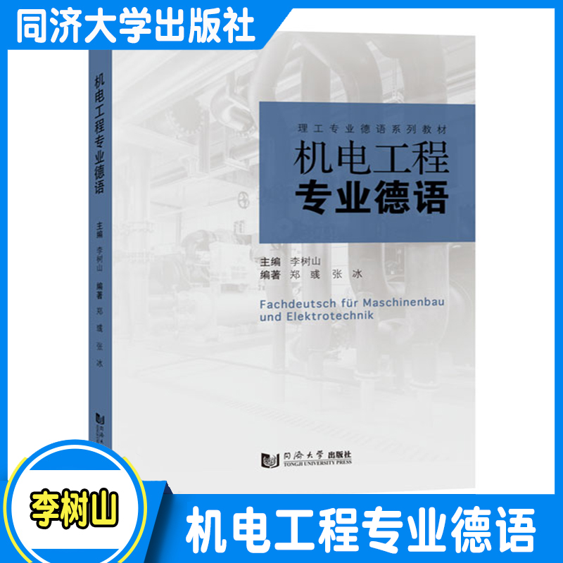 机电工程专业德语 适用于机械/电气工程及机电一体化相关学生及对科技德语语言技能/专业词汇及特色语法与句型 同济大学出版社