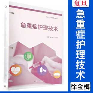 急重症护理技术（活页）（护理专业双元育人教材）徐金梅,黄金银主编 复旦大学出版社 急性病护理险症护理学高等职业教育教材