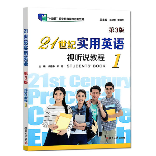 21世纪实用英语视听说教程1（第3版）附激活码资料 余建中 复旦大学出版社 9787309170061