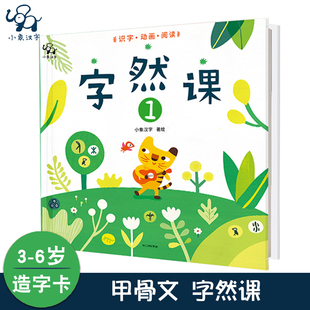 升级版】现货 小象汉字自然课孩子的一本学汉字 字然课1 幼儿绘本甲骨文绘本 3-6岁宝宝启蒙认知婴儿早教书籍家