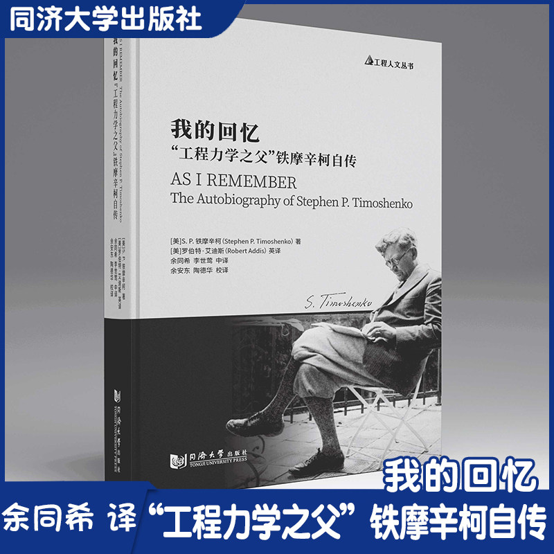 我的回忆 "工程力学之父"铁摩辛柯自传 对工程理论实践的态度以及他