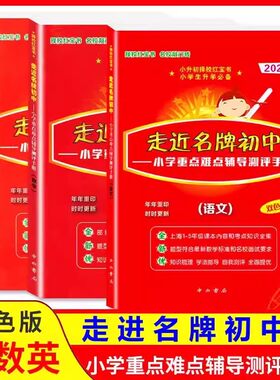 走近名牌初中择校红宝书语文数学