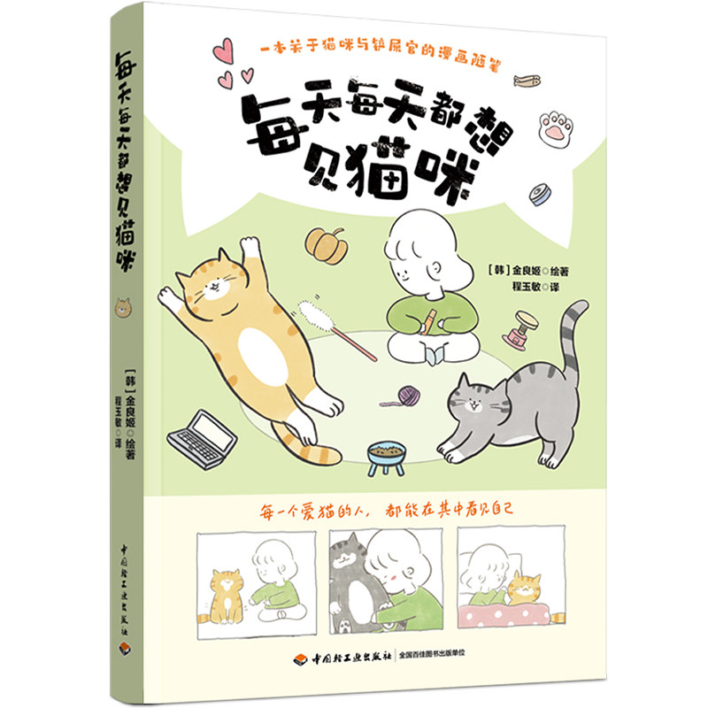 生活 每天每天都想见猫咪猫咪漫画插画宠物韩金良姬程玉敏一本关于猫咪与铲屎官的漫画随笔献给所有喜欢猫咪的你宠物园艺轻工出版