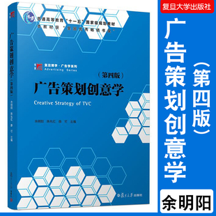 广告策划创意学第四版 余明阳陈先红薛可主编 第4版复旦大学出版社复旦博学广告学系列教材 广告创意新闻传播市场营销广告策划人员
