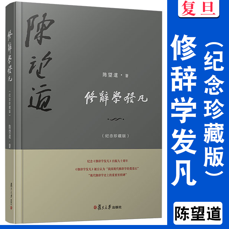 修辞学发凡（纪念珍藏版）复旦大学前校长语言学家陈望道先生修辞法经典著作 现代汉语修辞学