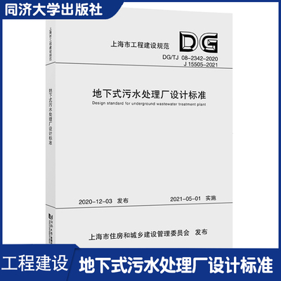 地下式污水处理厂设计标准（上海市工程建设规范） 上海市建筑建材业市场管理总站 同济大学出版社