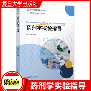 药剂学实验指导（药学精品实验教材系列）张奇志主编 药剂学实验相关书籍医学院校教学参考资料 复旦大学出版社 正版书籍