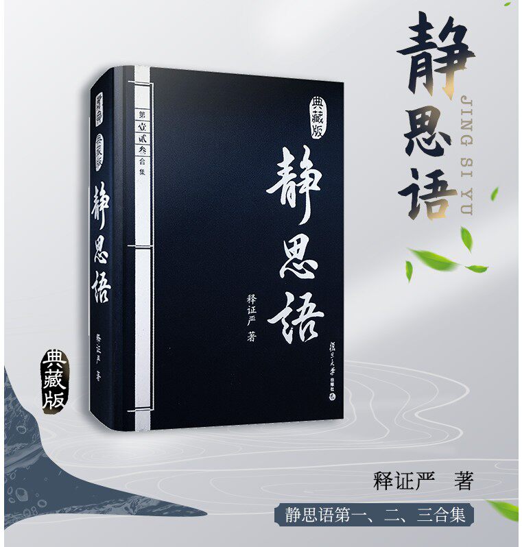 静思语第一、二、三合集 典藏版 证严上人 包含人性之间的大爱和大美 静思勤行道 慈济人间路 复旦大学出版社9787309068870