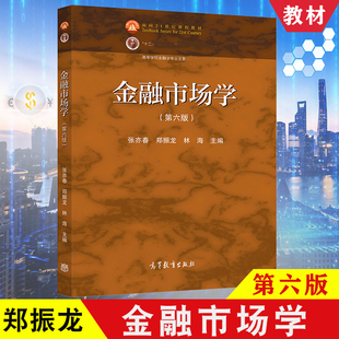 金融市场学 张亦春 郑振龙 第六版 高等教育出版社 张亦春金融市场学第6版 金融学专业主干课程教材考研复习资料9787040367201