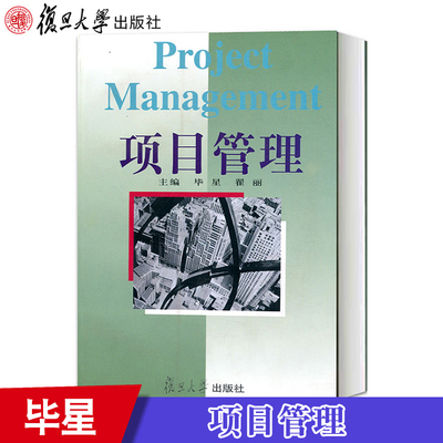 项目管理Project Management 毕星 翟丽  复旦大学出版社