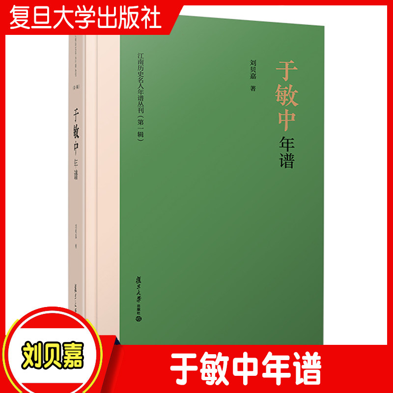 于敏中年谱 刘贝嘉著 复旦大学出版社 江南历史名人年谱丛刊第一辑