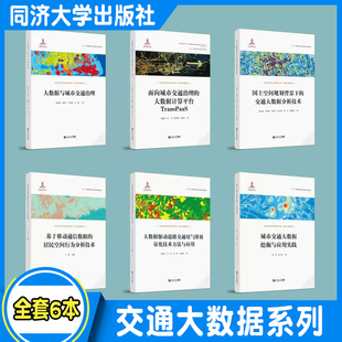 大数据与城市交通治理 分析技术城市交通大数据挖掘与应用实践 同济大学出版 社 交通大数据系列丛书 国土空间规划背景下 全套6本