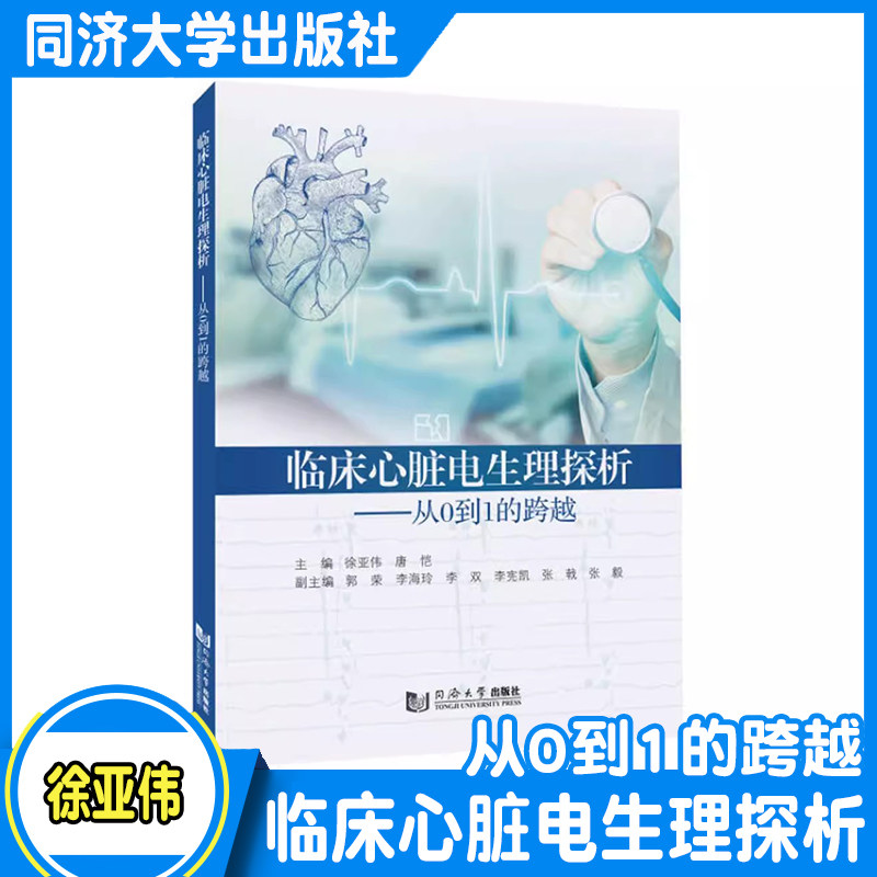 现货】临床心脏电生理探析&mdash;&mdash;从0到1的跨越 徐亚伟 同济大学出版社