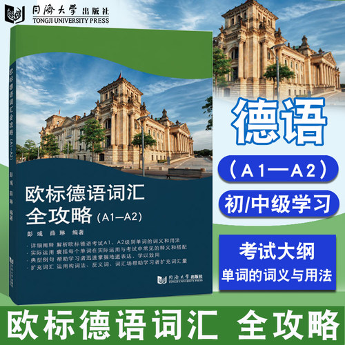 欧标德语词汇全攻略（A1—A2）考试德语 单词的词义与用法 同济大学出版社