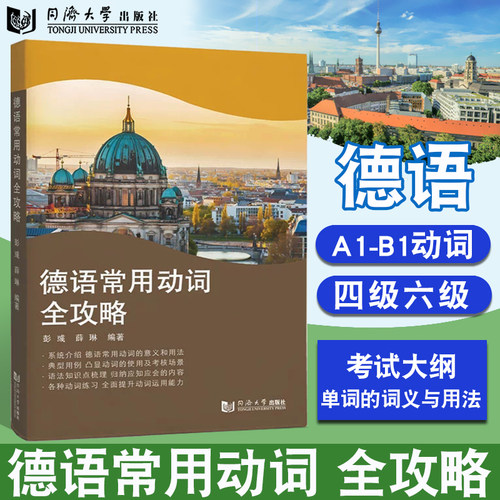 德语常用动词全攻略 四六级考试 A1-B1考试动词 义词解析和示义 同济大学出版社