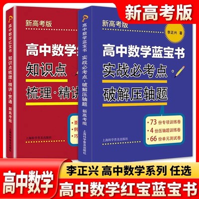 高中数学蓝宝书 红宝书 实战必考点.破解压轴题+知识点梳理精讲贯通 李正兴著 高中数学专项精练精讲精析 高三高考学生复习用书