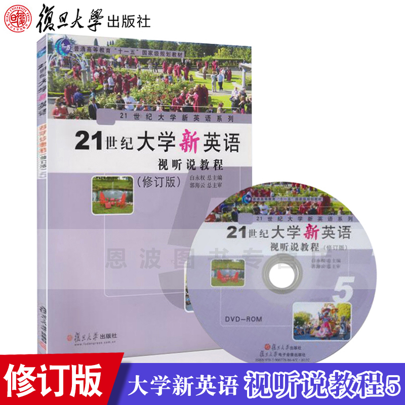 21ÊÀ¼Í´óѧÐÂÓ¢ÓïÊÓÌý˵½Ì³Ì5 (ÐÞ¶©°æ) (¸½DVD¹âÅÌ1ÕÅ) ¸´µ©´óѧ³ö°æÉç 9787309079517