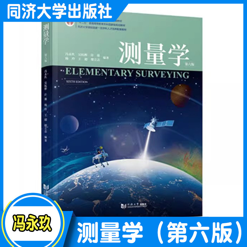 测量学（第六版）冯永玖 测绘高等教育专业教材 同济大学出版社