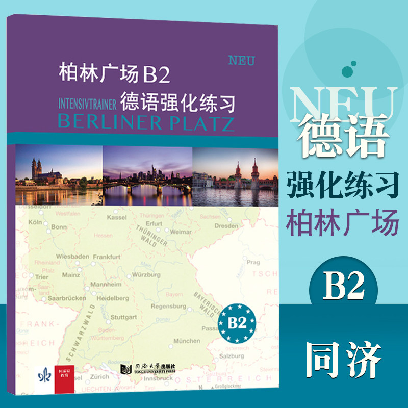 柏林广场B2德语强化练习 克里斯蒂娜·蕾迈克 欧标德语新原版教材阅读/听力理解 /书面/口头表达提高学习德语能力同济大学出版社