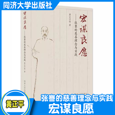 宏谋良愿——张謇的慈善理念与实践 黄正平 同济大学出版社