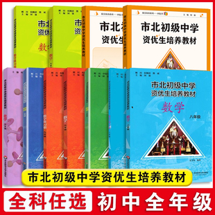市北资优生教材数学六年级七年级八年级物理九年级化学上海市北理四色书初中竞赛培优课程书中考练习册市北初级中学资优生培养教材
