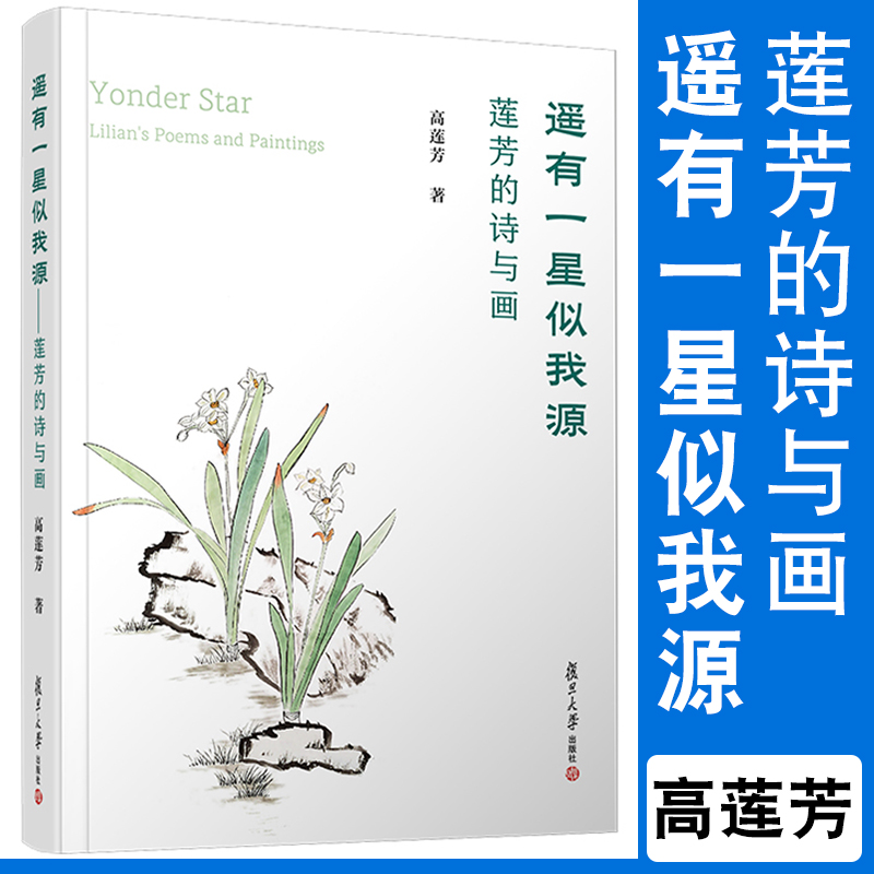 遥有一星似我源——莲芳的诗与画（Yonder Star — Lilian's Poems and Paintings）高莲芳著 复旦大学出版社 英语诗歌中英文