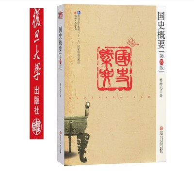 上海发国史概要 第四版 樊树志著 复旦大学出版社 国史概要樊树志第4版国史纲要9787309071900