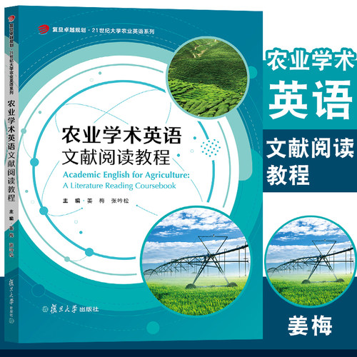 农业学术英语文献阅读教程 姜梅张吟松主编 复旦大学出版社 复旦卓越规划 21世纪大学农业英语系列教材 农业科学阅读教学教材