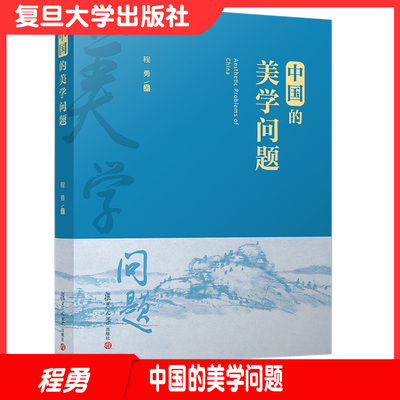 中国的美学问题 程勇著 中国美学研究 复旦大学出版社正版书籍 中国美学研究 红色文化9787309152937