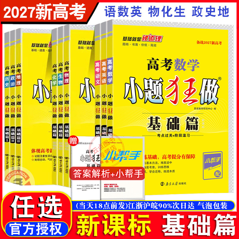 2027新教材新高考】恩波教育高考语文数学英语物理化学生物地理历史政治小题狂做基础篇选择考 全国卷高三总复习高中真题模拟强化