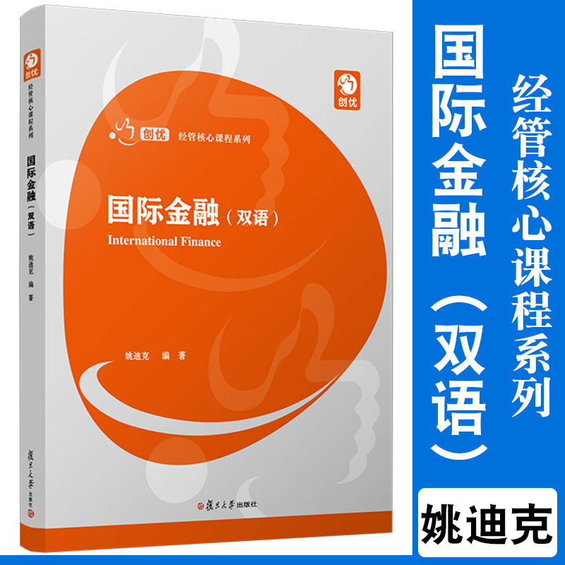 国际金融(双语)复旦大学出版社 经管核心课程系列 经济管理专业中英文